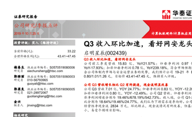 華泰證券研報 啟明星辰Q3收入環比加速，網絡安全行業龍頭前景看好